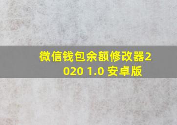 微信钱包余额修改器2020 1.0 安卓版